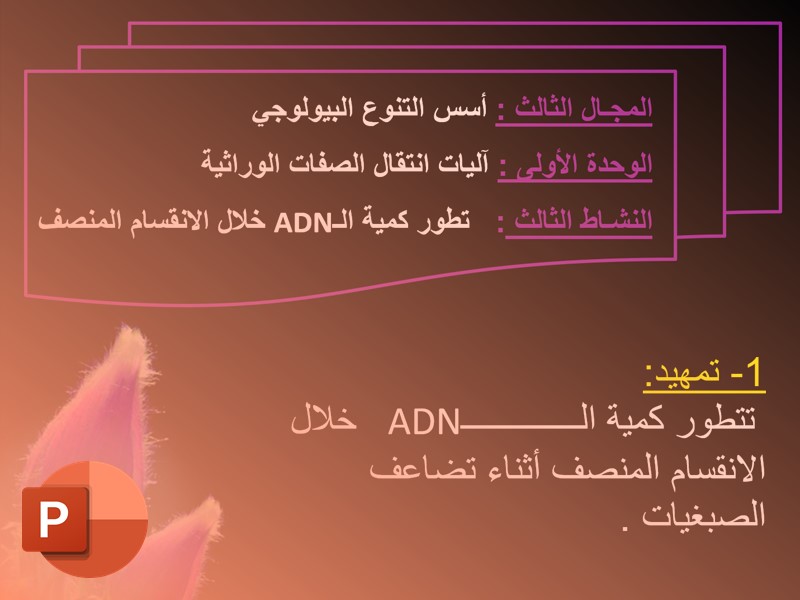 تطور كمية ADN